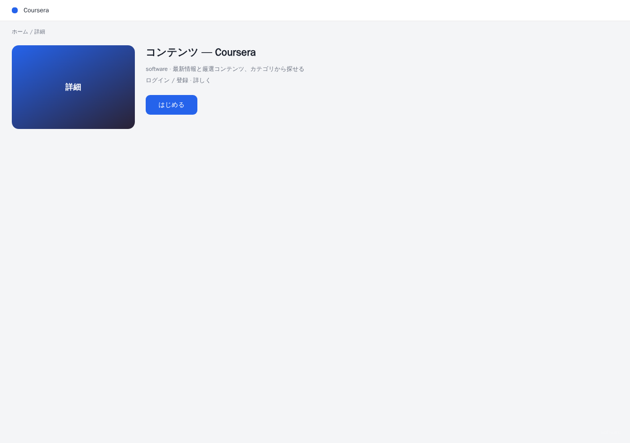 Coursera 平台界面预览 - 内容/详情界面示意